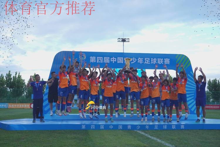 第四届中青赛男子U-15收官 山东泰山四连冠 第四届中青赛男子U-15收官 山东泰山四连冠