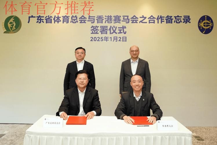 广东体总与香港赛马会签署合作备忘录